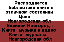 Распродается библиотека книги в отличном состоянии › Цена ­ 200 - Новгородская обл., Великий Новгород г. Книги, музыка и видео » Книги, журналы   . Новгородская обл.